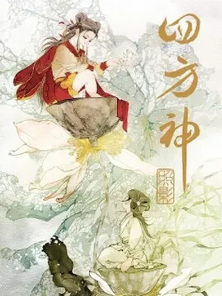【漫画更新】: 第四章 澄池动-四方神已更新 – 免费阅读
