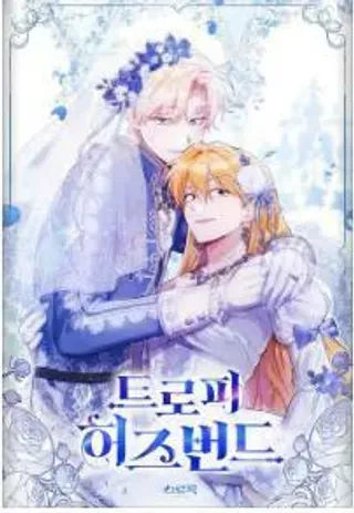 【漫画更新】: 第07话-战利品丈夫已更新 – 免费阅读