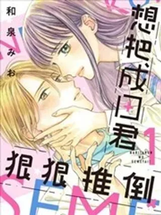 【漫画更新】: 第03话-想把成田君狠狠推倒已更新 – 免费阅读