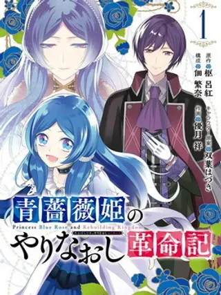 【漫画更新】: 第26话-蓝蔷薇公主的重生革命记已更新 – 免费阅读
