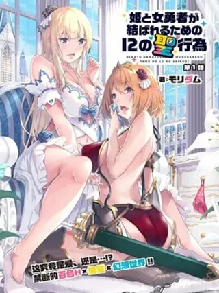 【漫画更新】: 第1话-公主与女勇者欲百年好合所需的12种圣行为已更新 – 免费阅读