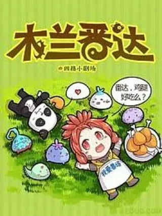 【漫画更新】: 第1集-第8界·木兰番达已更新 – 免费阅读