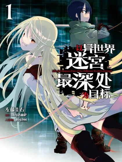 【漫画更新】: 第35层 分歧点【庆典前夜】Ⅲ-以异世界迷宫最深处为目标已更新 – 免费阅读