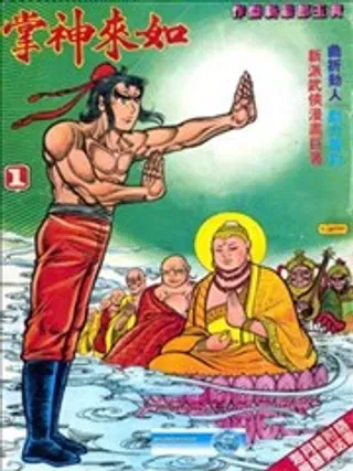 【漫画更新】: 第194回-如来神掌已更新 – 免费阅读