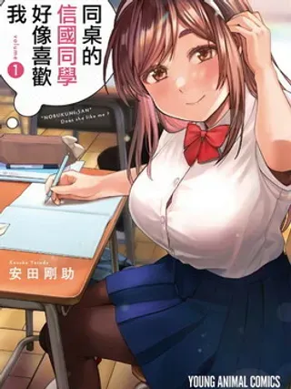 【漫画更新】: 第6话-同桌的信国同学好像喜欢我已更新 – 免费阅读