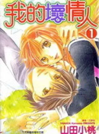 【漫画更新】: 第2卷-我的坏情人已更新 – 免费阅读