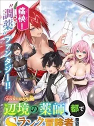 【漫画更新】: 第29话-边境药师，在都会成为S级冒险者~英雄村的少年凭开挂药不自觉无双~已更新 – 免费阅读