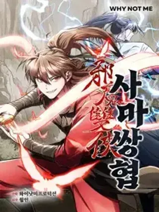 【漫画更新】: 第01话-邪魔双侠已更新 – 免费阅读