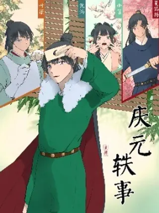 【漫画更新】: 旧04话-庆元轶事已更新 – 免费阅读
