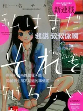 【漫画更新】: 第2话                     -还不知道的事已更新 – 免费阅读