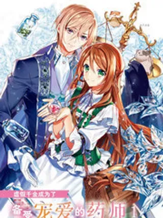 【漫画更新】: 1-虚假千金成为了备受宠爱的药师已更新 – 免费阅读