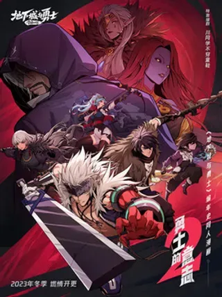 【漫画更新】: 上线预告 12月27日，燃情开更-《勇士的意志》第二季已更新 – 免费阅读
