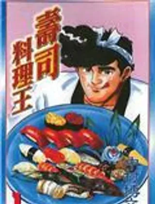 【漫画更新】: 第3卷                     -寿司料理王已更新 – 免费阅读