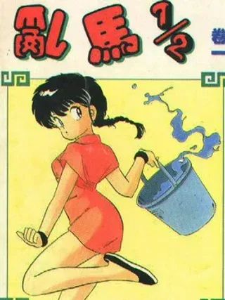 【漫画更新】: 第3卷-乱马1/2已更新 – 免费阅读