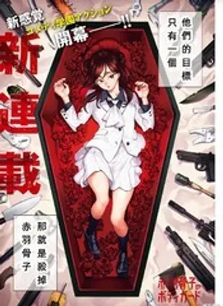 【漫画更新】: 1-赤羽骨子的亲卫队已更新 – 免费阅读