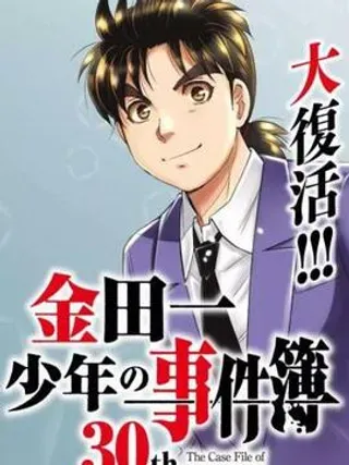 【漫画更新】: 第03话-金田一少年之事件簿 30週年纪念系列已更新 – 免费阅读