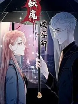 【漫画更新】: 第15话 小小实习阎王多管闲事-妖魔收容所已更新 – 免费阅读