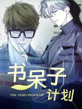 【漫画更新】: 第2章：书呆子风格-书呆子计划已更新 – 免费阅读