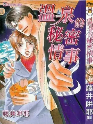 【漫画更新】: 第1卷                     -温泉的秘密情事已更新 – 免费阅读