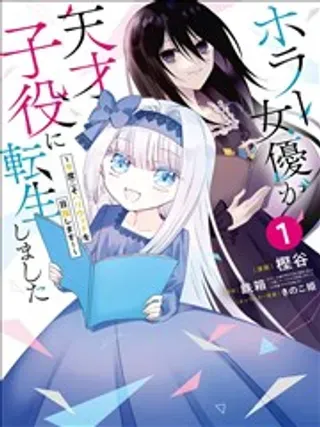 【漫画更新】: 第02话-恐怖女演员转生天才童星已更新 – 免费阅读