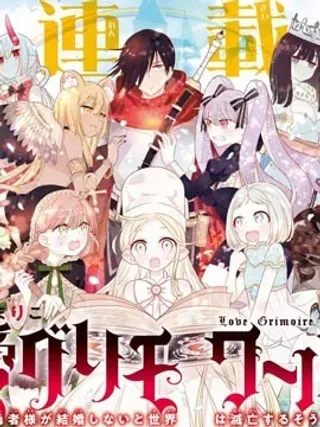 【漫画更新】: 第03话-恋爱魔导书~最强处男的勇者大人不结婚的话世界就会毁灭~已更新 – 免费阅读