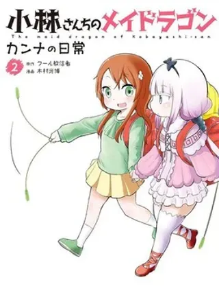 【漫画更新】: 第135话-小林家的妹抖龙 康娜篇已更新 – 免费阅读