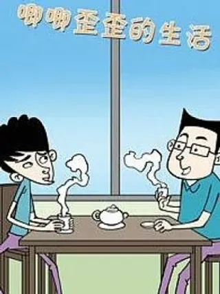 【漫画更新】: 第四话-唧唧歪歪的生活已更新 – 免费阅读