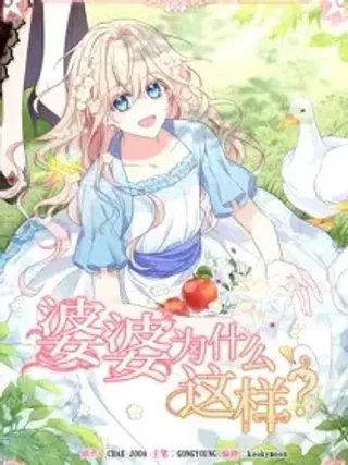 【漫画更新】: 42 42-婆婆为什么这样？已更新 – 免费阅读