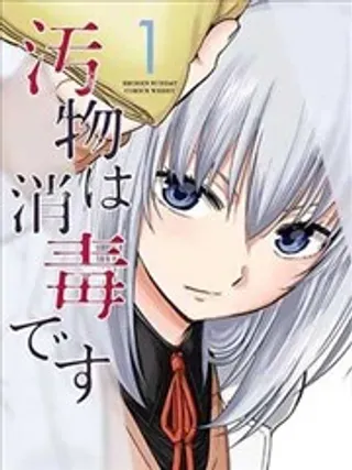 【漫画更新】: 第26话-给脏东西消毒 这件事很有趣！已更新 – 免费阅读