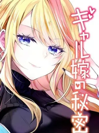 【漫画更新】: 第13话-辣妹妻子的秘密已更新 – 免费阅读