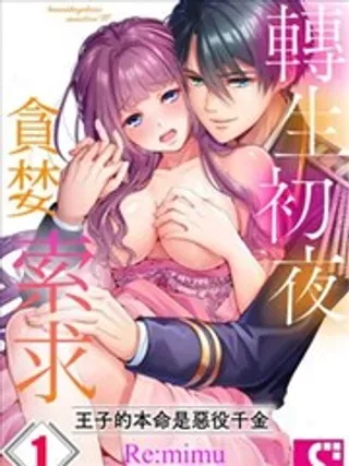【漫画更新】: 第01话-转生初夜贪婪索求~王子的本命是恶役千金已更新 – 免费阅读