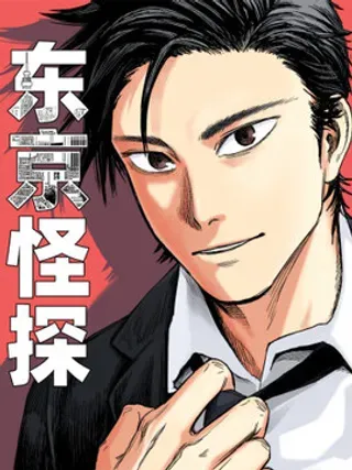 【漫画更新】: 01.古怪侦探-东京怪探已更新 – 免费阅读