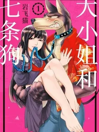 【漫画更新】: 第4话 大小姐和很大的狗                    -大小姐和七条狗已更新 – 免费阅读