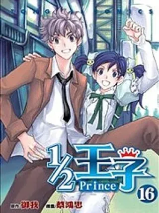 【漫画更新】: 第08卷-1/2王子已更新 – 免费阅读