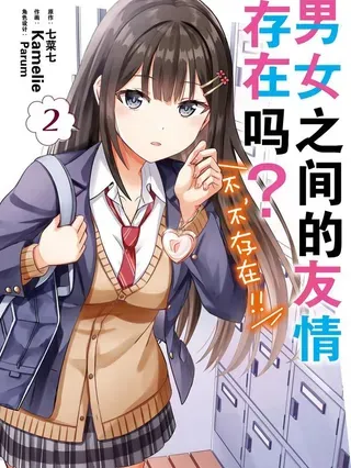 【漫画更新】: 19 第十九话-男女之间的友情存在吗？已更新 – 免费阅读
