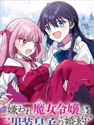 【漫画更新】: 第02话-万人厌的魔女大小姐与男装皇子的婚约已更新 – 免费阅读