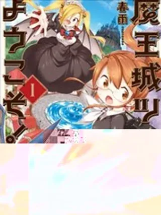 【漫画更新】: 第01话-欢迎光临魔王城已更新 – 免费阅读