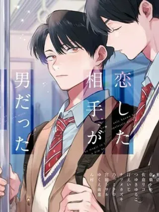 【漫画更新】: 恋爱即灾难 -喜欢上了男性合集已更新 – 免费阅读
