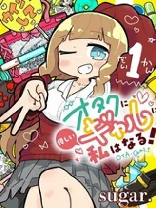 【漫画更新】: 第17.5话-我要成为对宅温柔的辣妹已更新 – 免费阅读