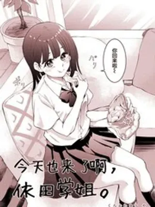 【漫画更新】: 18-今天也来了啊，依田学姐已更新 – 免费阅读