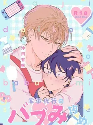 【漫画更新】: 第1卷-家务代理男妈妈攻已更新 – 免费阅读
