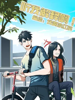 【漫画更新】: 11 第10话 恐怖的游乐园！-听我解释啊已更新 – 免费阅读