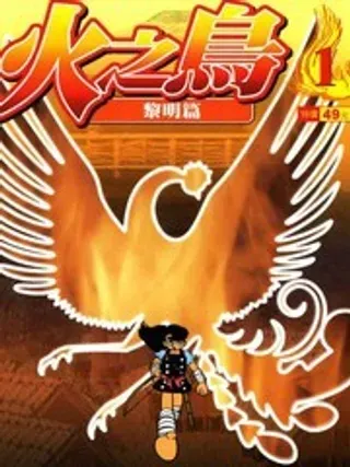 【漫画更新】: 第5卷-火之鸟已更新 – 免费阅读