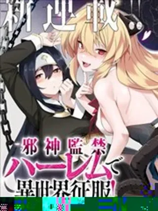 【漫画更新】: 第01话-监禁邪神用后宫征服异世界已更新 – 免费阅读