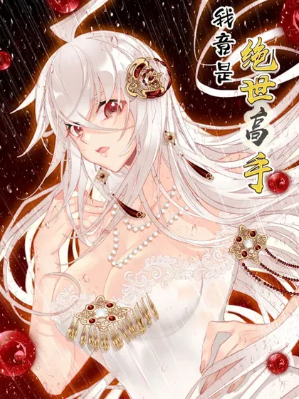 【漫画更新】: 83 收服-我竟是绝世高手已更新 – 免费阅读