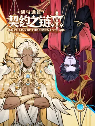 【漫画更新】: 003 003-剑与远征-契约之链已更新 – 免费阅读