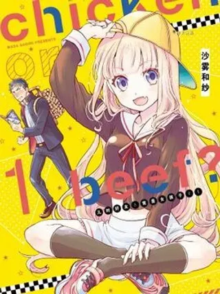 【漫画更新】: 第007话-chicken or beef -儿时好友竟是女孩子！已更新 – 免费阅读