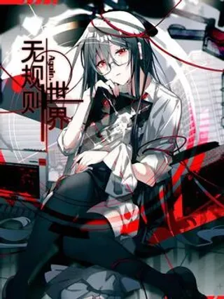 【漫画更新】: 活动通告 『夏日进行时』-无规则世界·again篇已更新 – 免费阅读