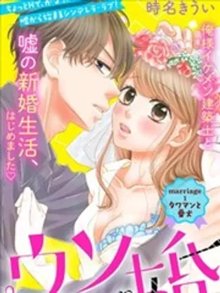 【漫画更新】: 第03回-我们假结婚吧已更新 – 免费阅读