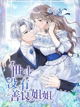 【漫画更新】: 10 未婚夫上门-世上没有善良姐姐已更新 – 免费阅读